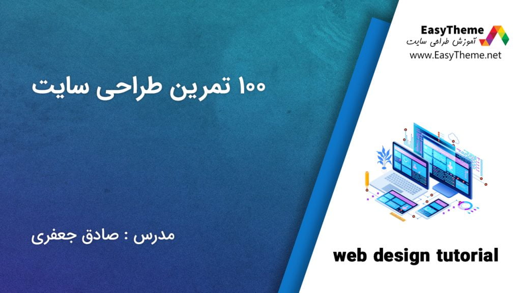 آموزش طراحی سایت