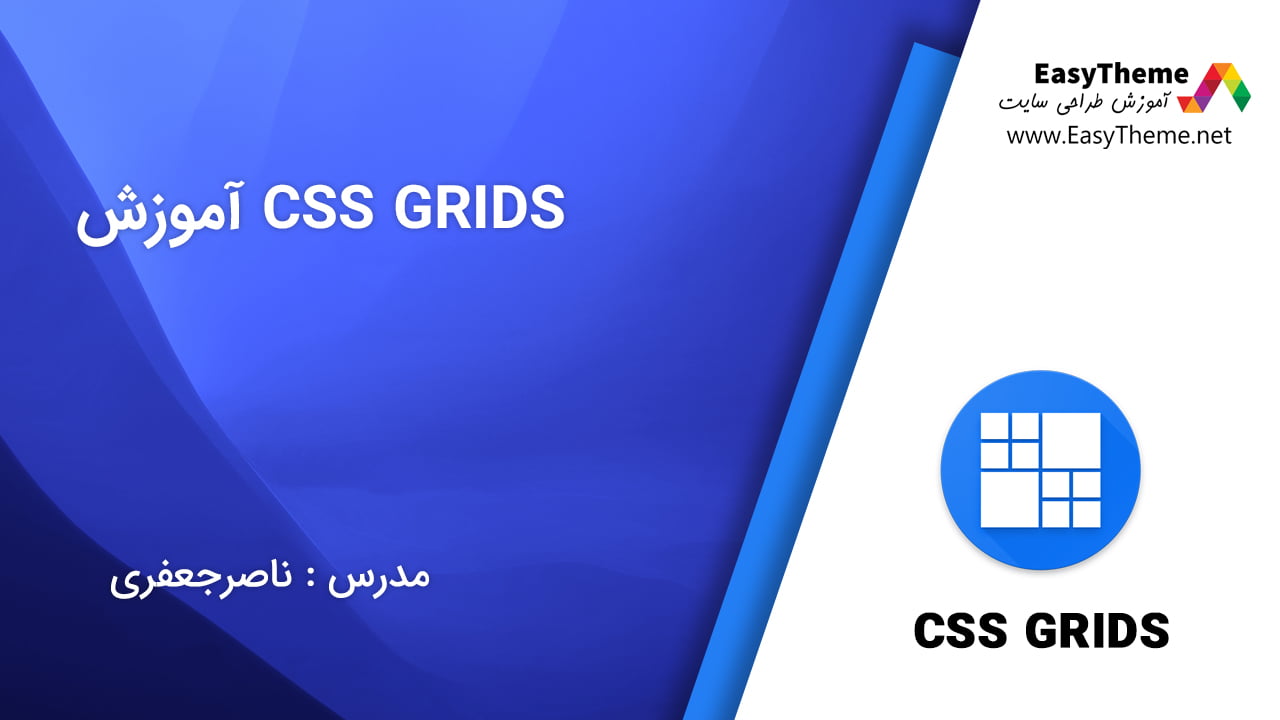 آموزش CSS GRIDS