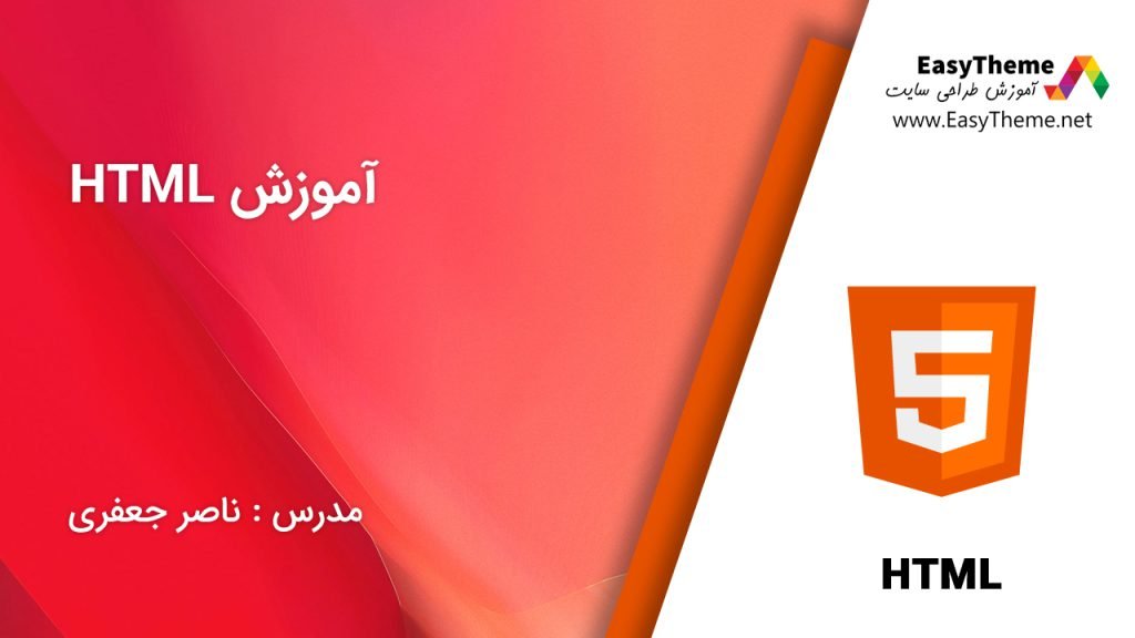 آموزش HTML
