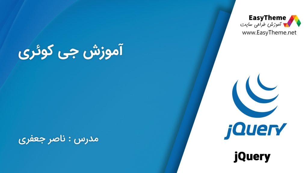 آموزش جی کوئری