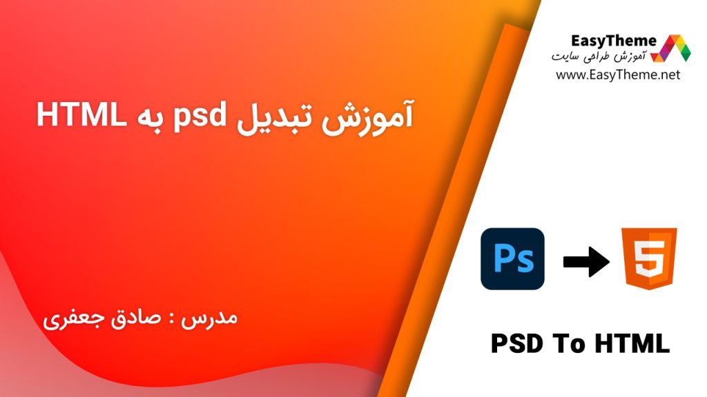 آموزش تبدیل psd به html