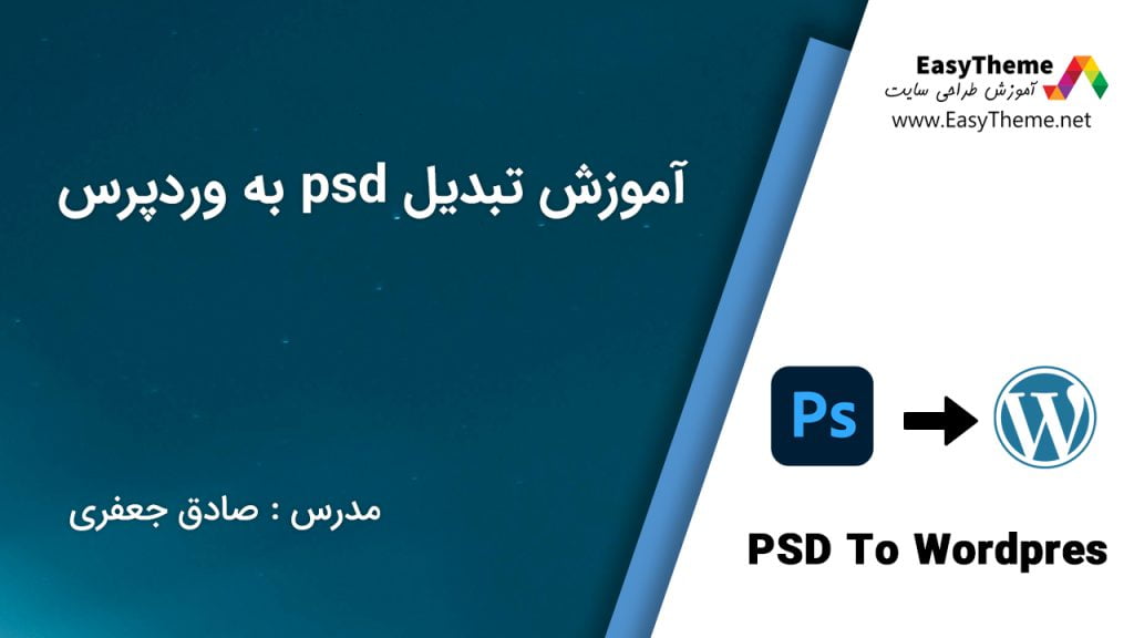 آموزش تبدیل psd به وردپرس