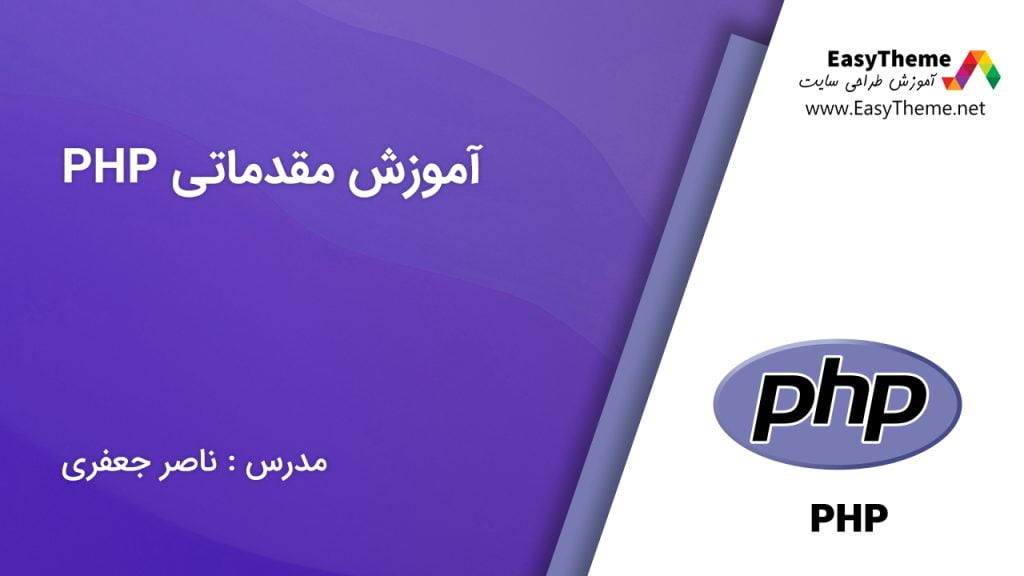 آموزش مقدماتی PHP