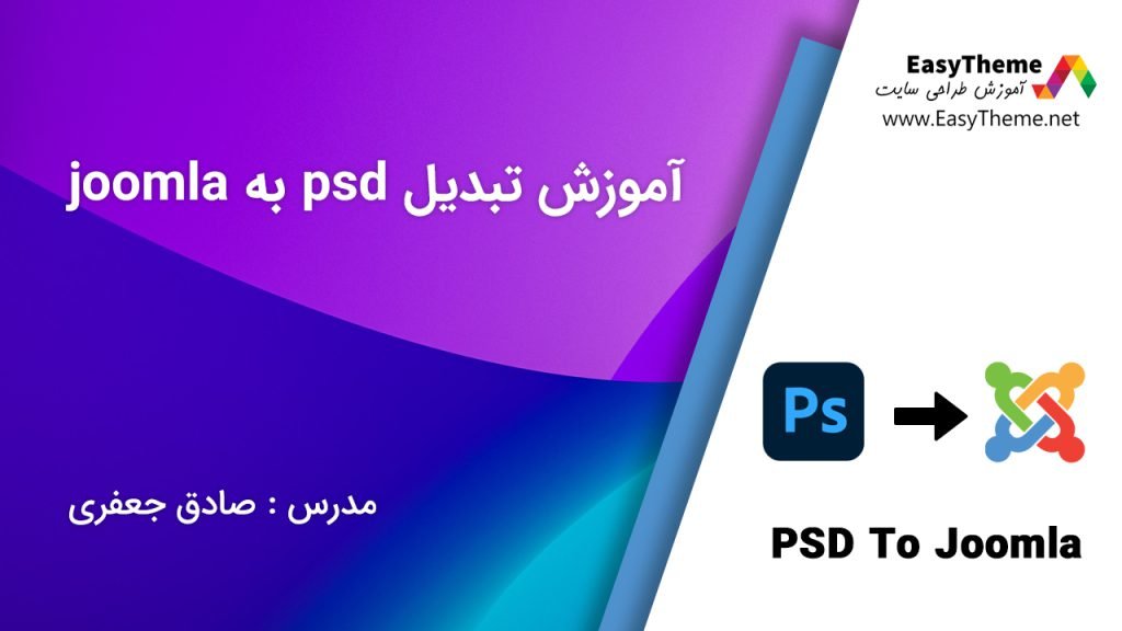آموزش تبدیل psd به joomla