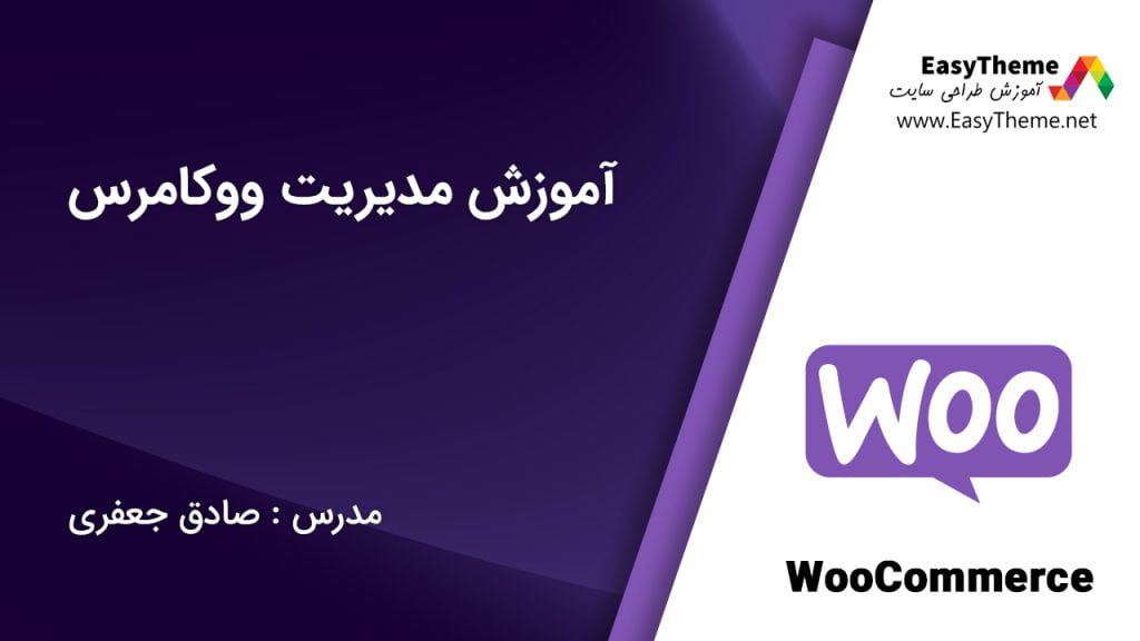 آموزش ووکامرس