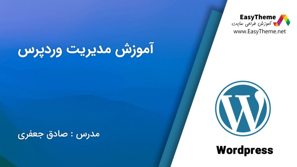  آموزش مدیریت وردپرس